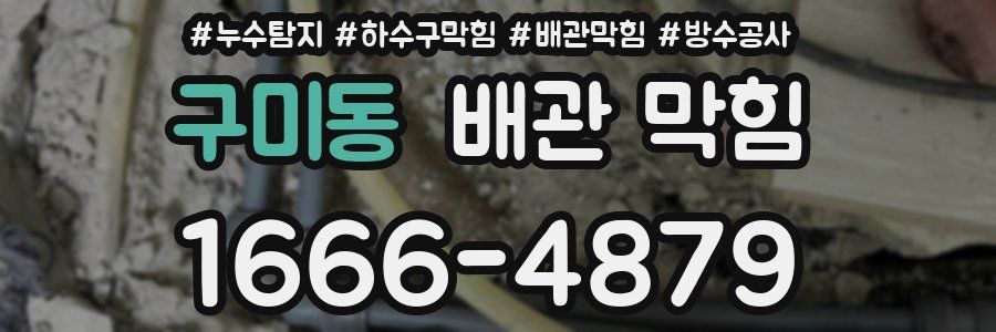 구미동 배관 막힘