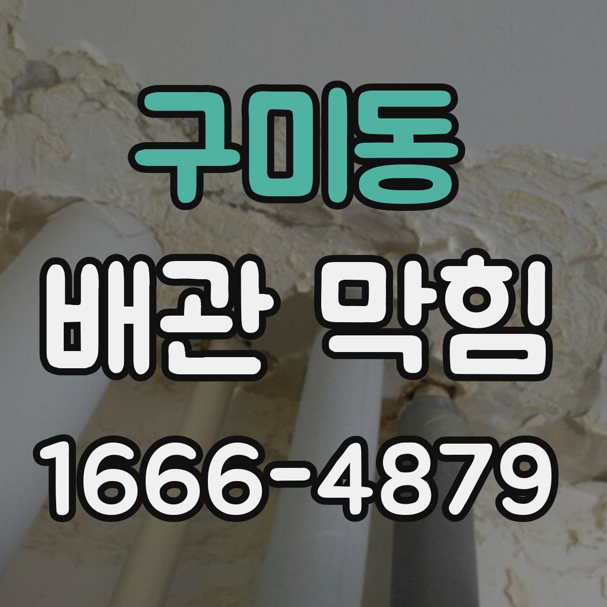 구미동 배관 막힘