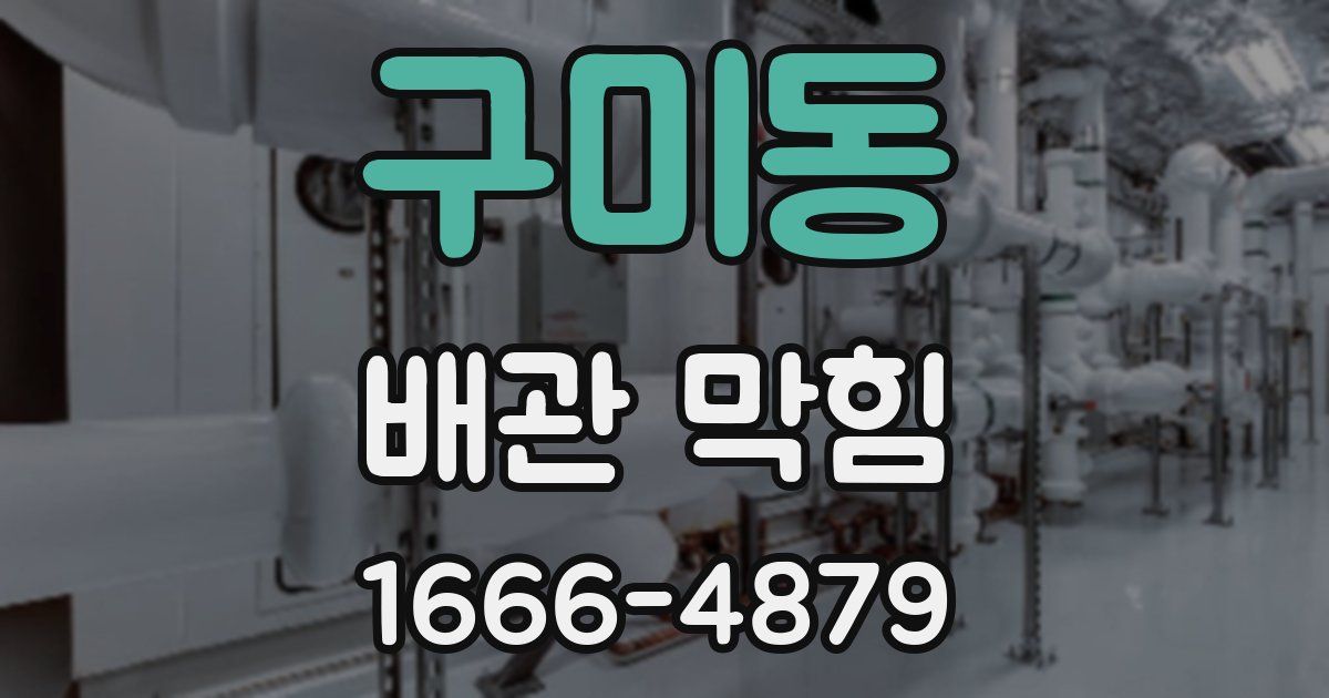 구미동 배관 막힘