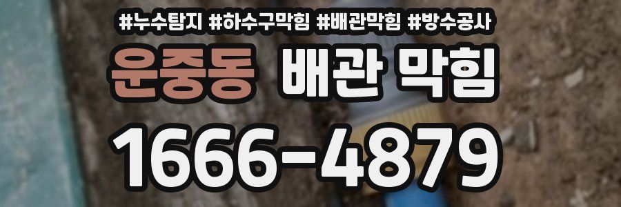 운중동 배관 막힘