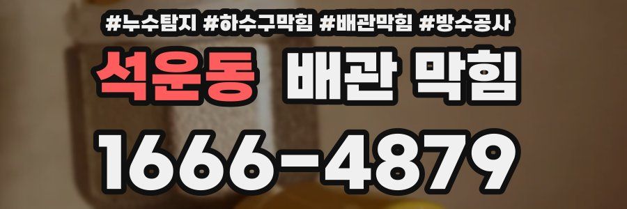 석운동 배관 막힘