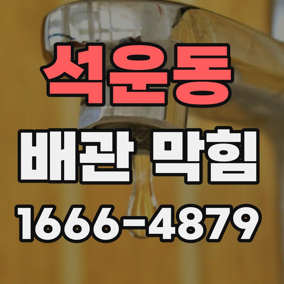 석운동 배관 막힘