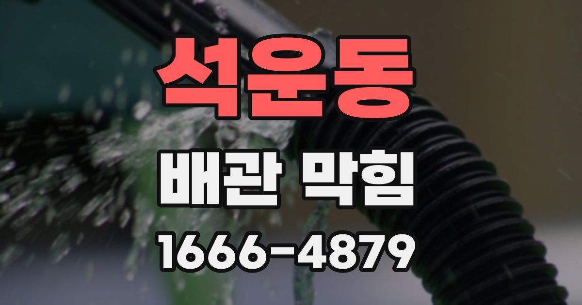 석운동 배관 막힘