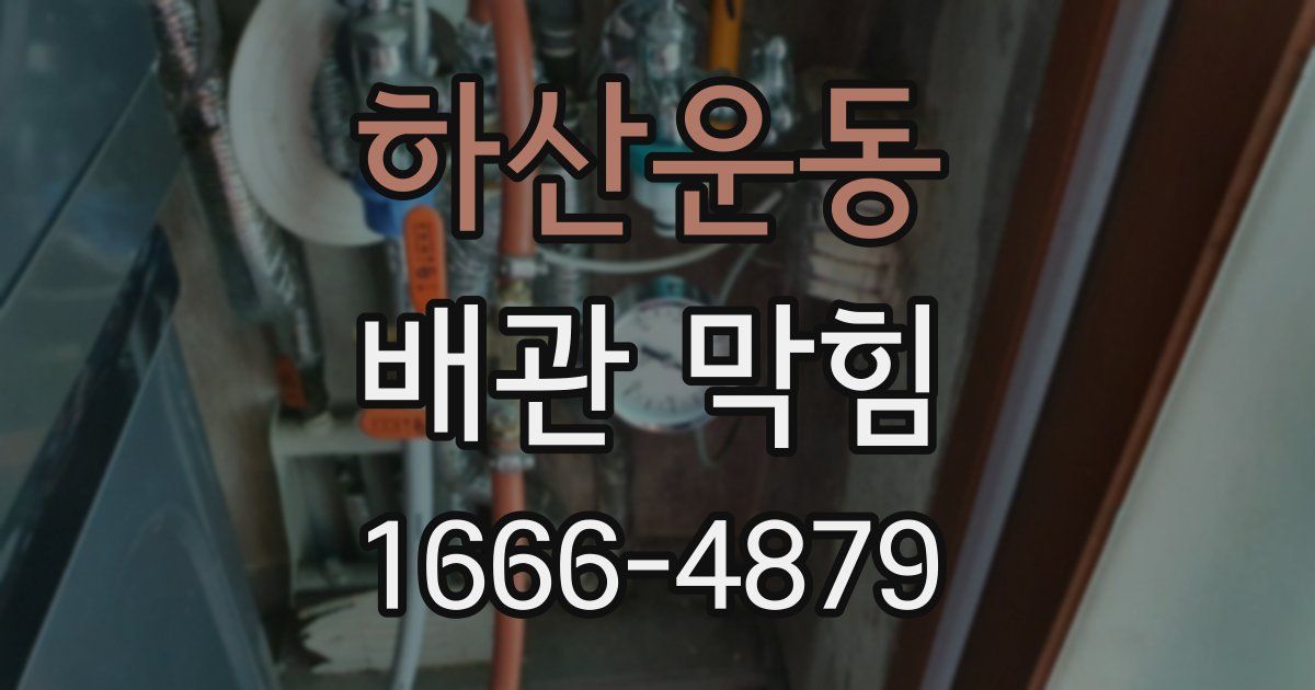 하산운동 배관 막힘
