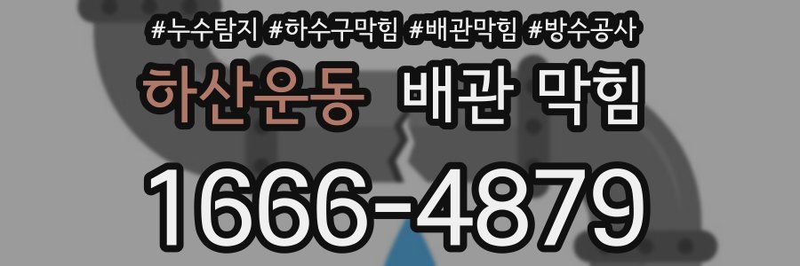 하산운동 배관 막힘