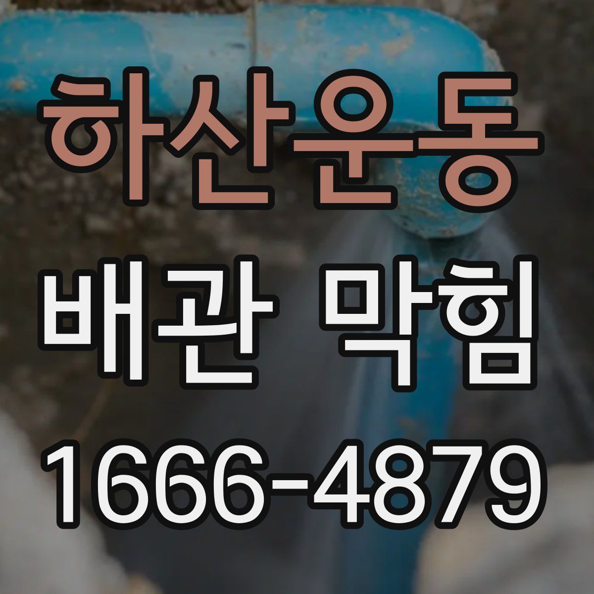 하산운동 배관 막힘
