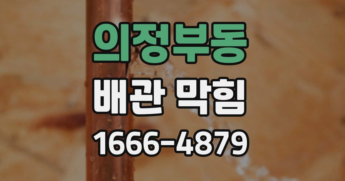 의정부동 배관 막힘