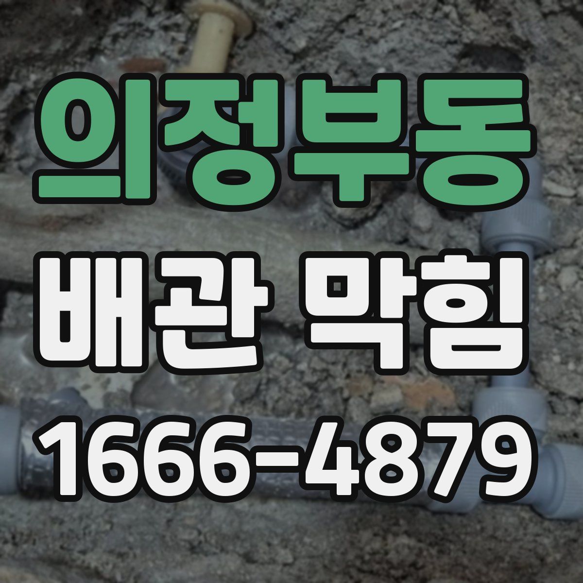 의정부동 배관 막힘