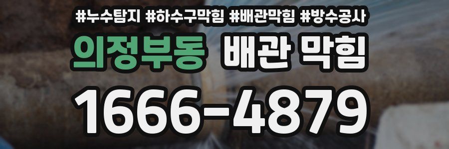 의정부동 배관 막힘