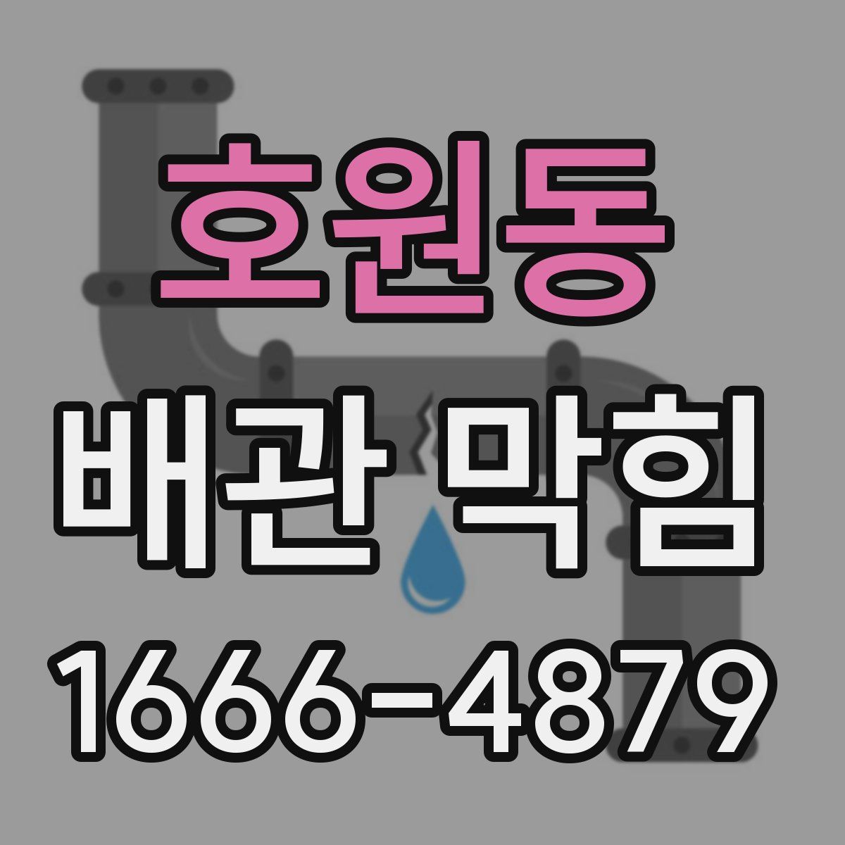 호원동 배관 막힘
