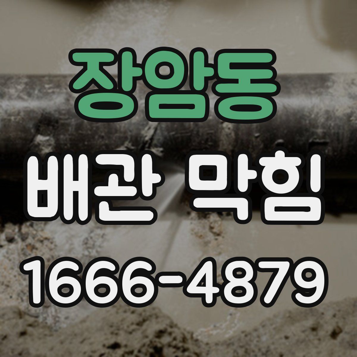 장암동 배관 막힘