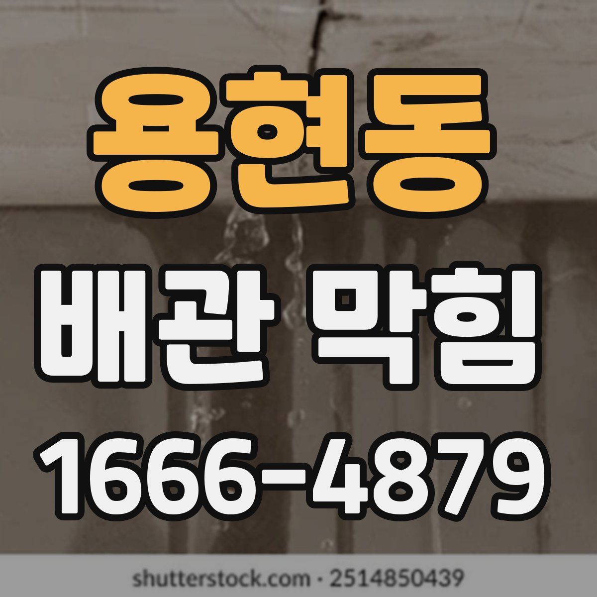 용현동 배관 막힘