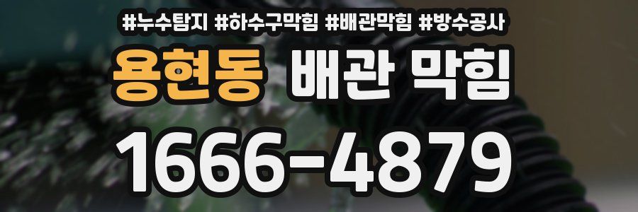 용현동 배관 막힘