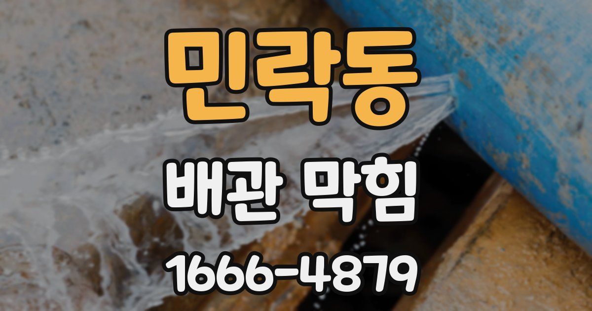 민락동 배관 막힘