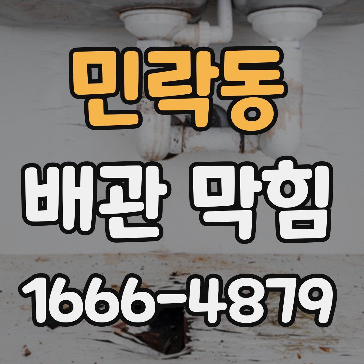 민락동 배관 막힘