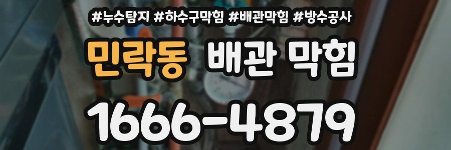 민락동 배관 막힘