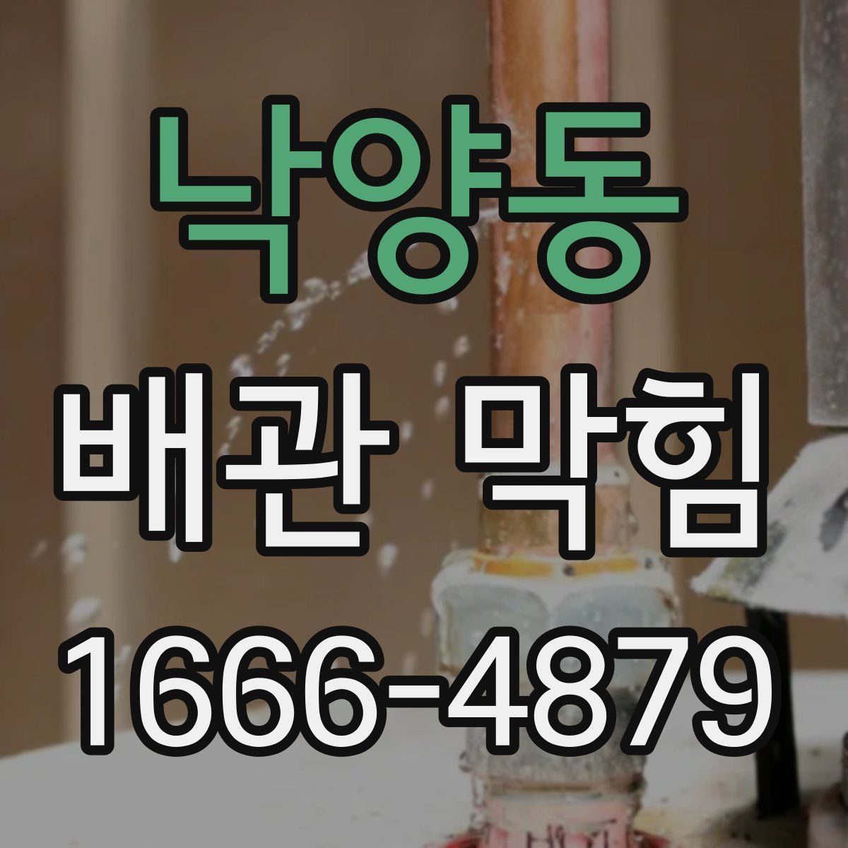 낙양동 배관 막힘