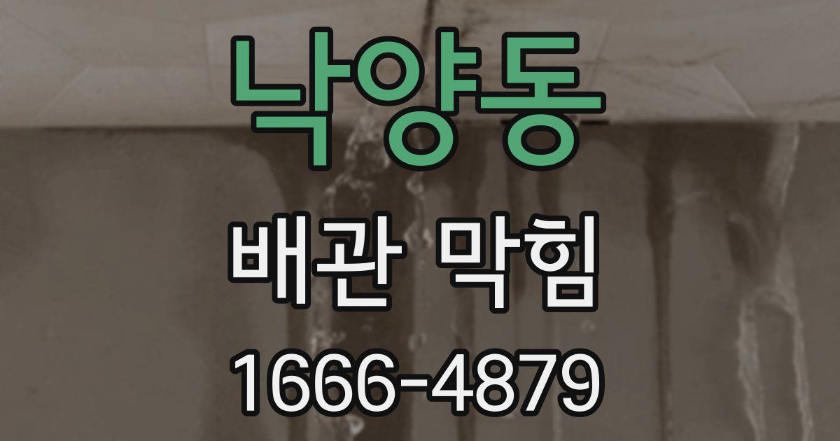 낙양동 배관 막힘