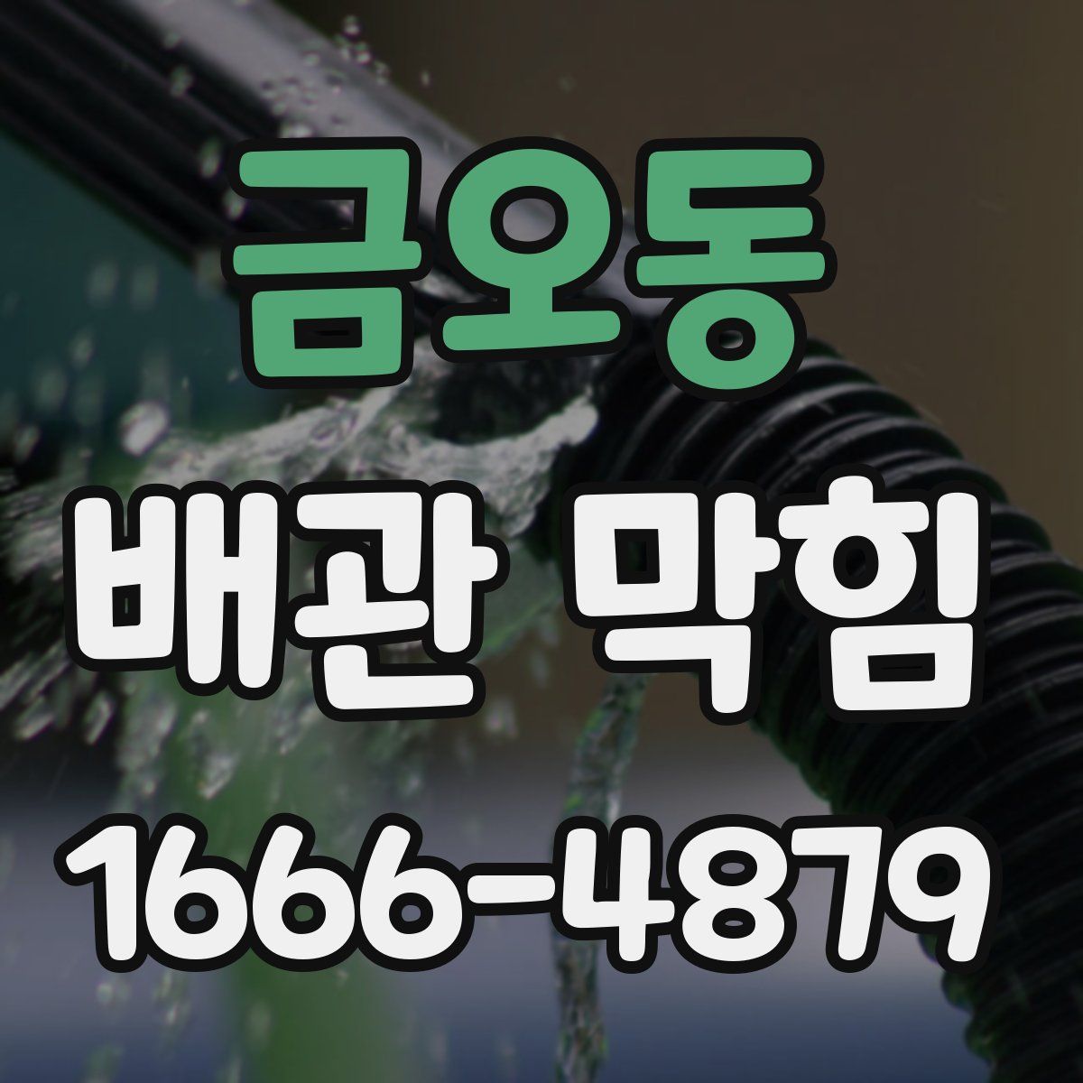 금오동 배관 막힘