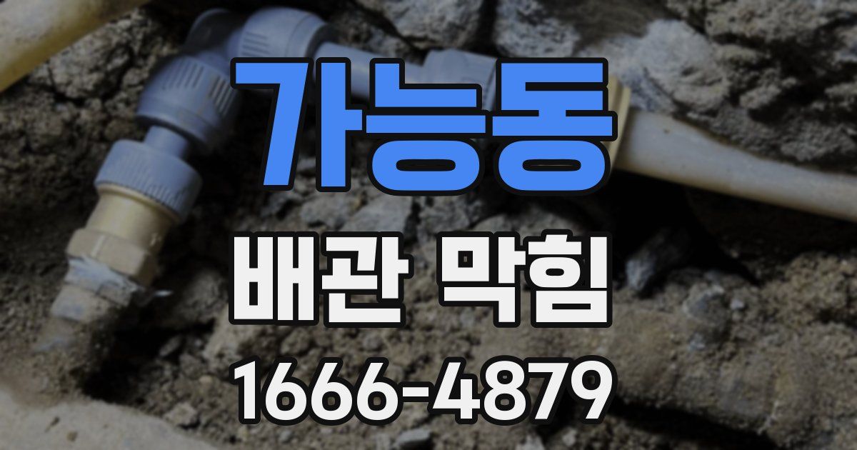 가능동 배관 막힘
