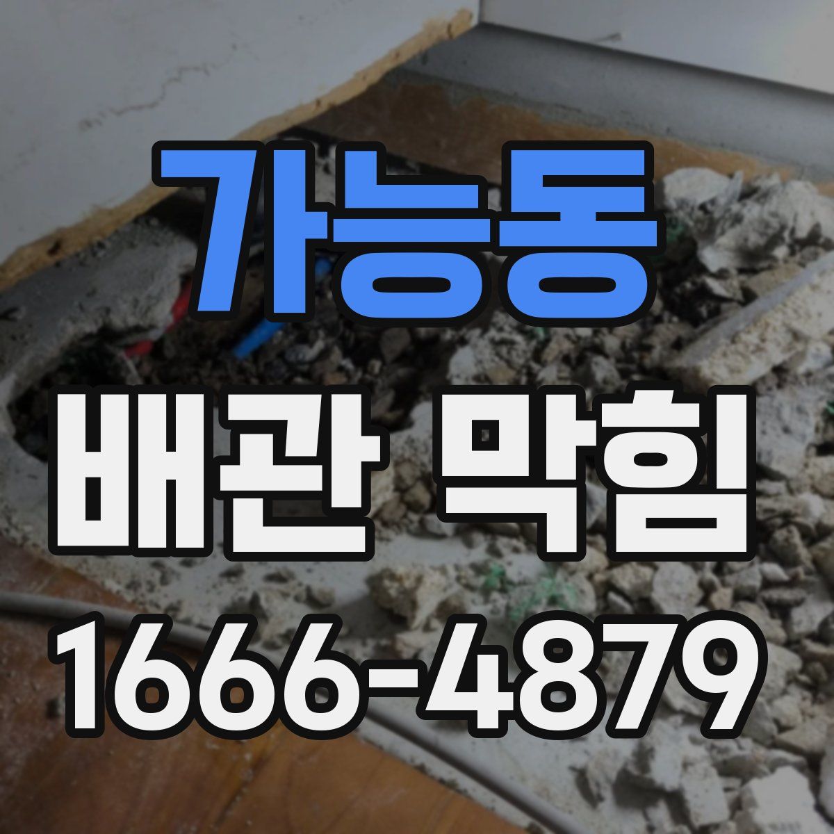 가능동 배관 막힘