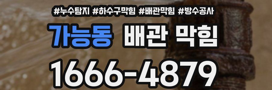 가능동 배관 막힘