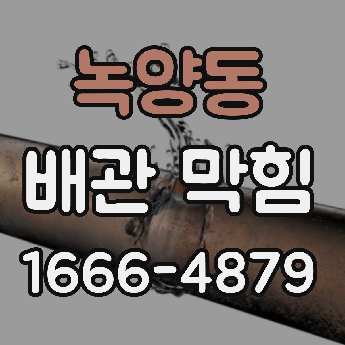 녹양동 배관 막힘