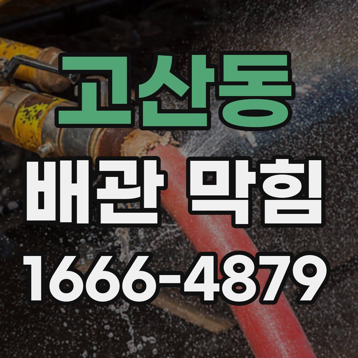고산동 배관 막힘