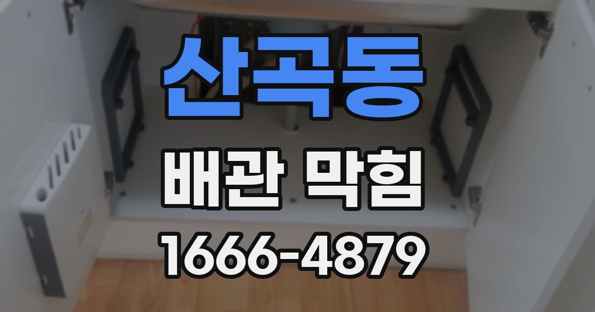 산곡동 배관 막힘