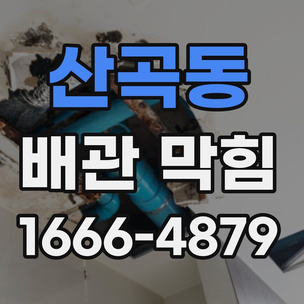 산곡동 배관 막힘