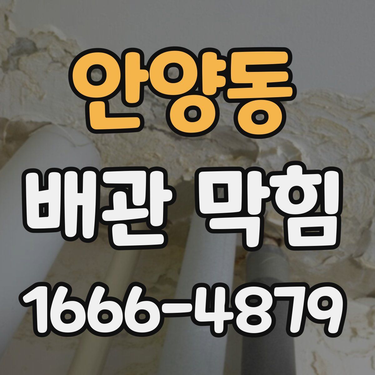안양동 배관 막힘