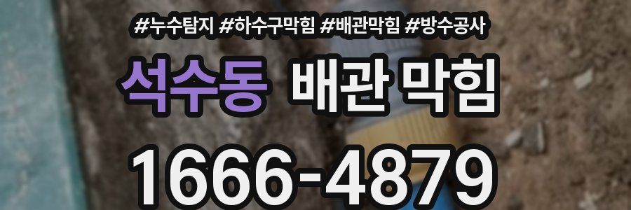 석수동 배관 막힘