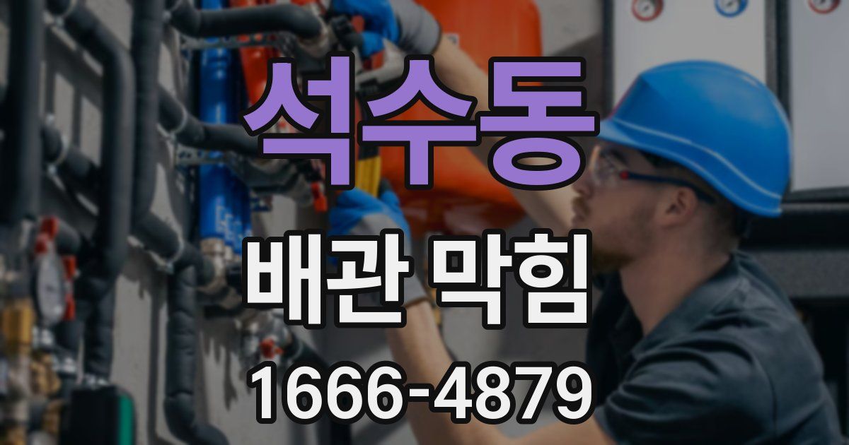 석수동 배관 막힘