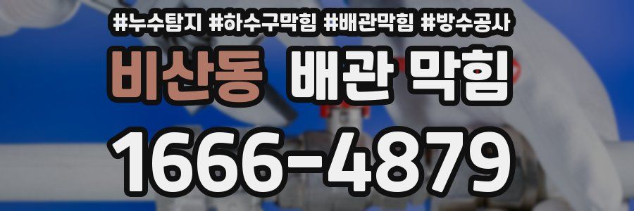 비산동 배관 막힘