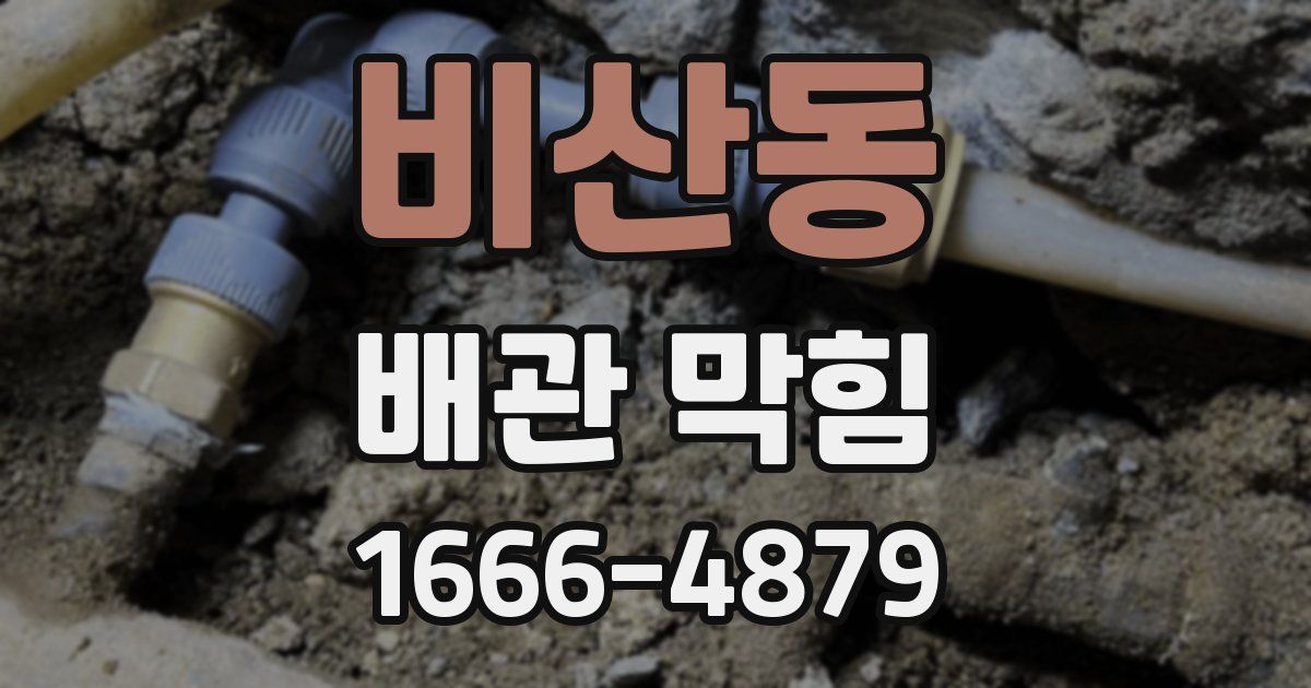 비산동 배관 막힘