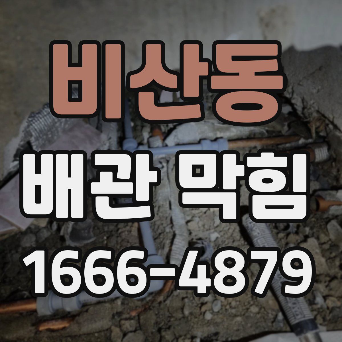 비산동 배관 막힘