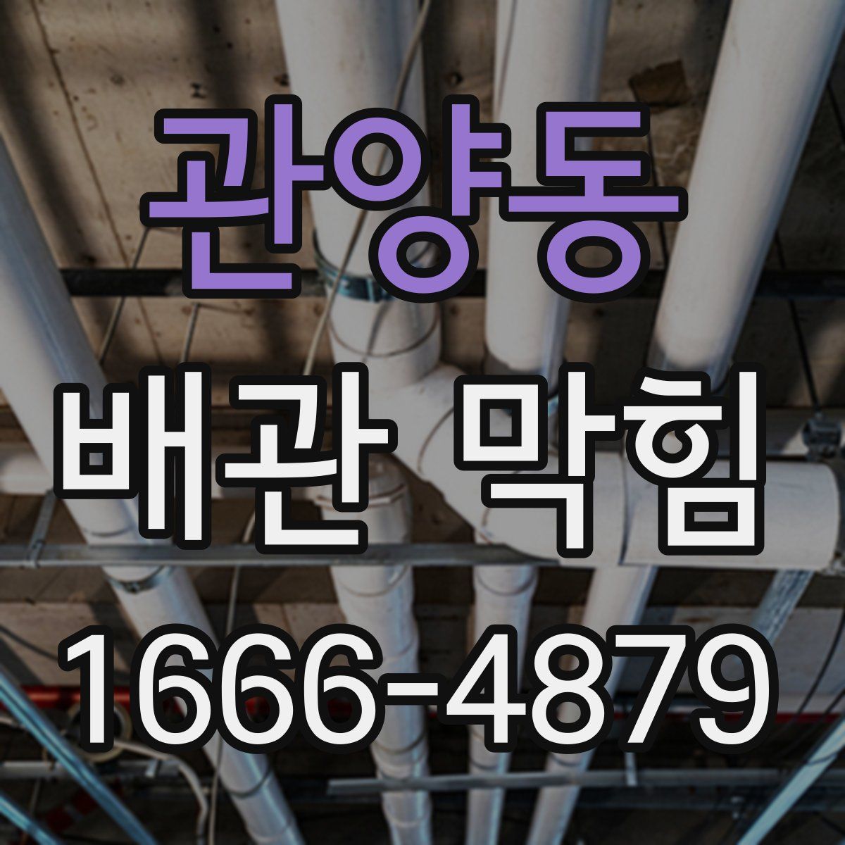 관양동 배관 막힘