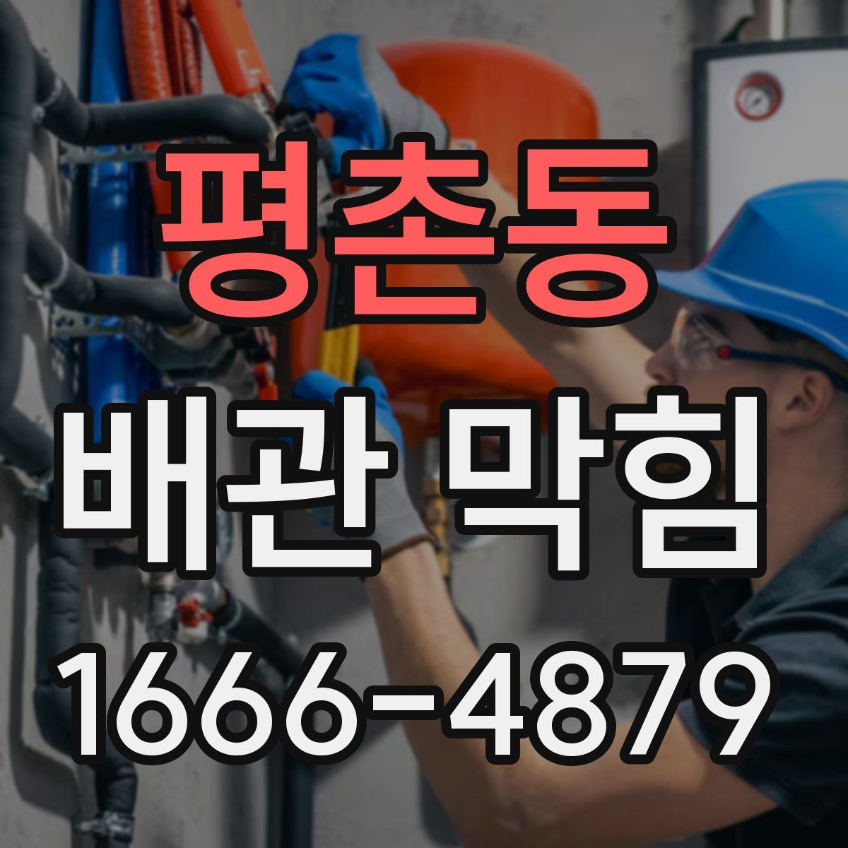 평촌동 배관 막힘