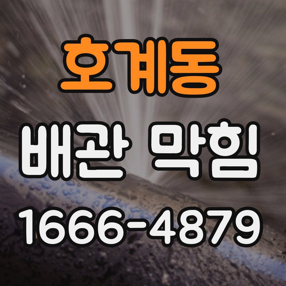 호계동 배관 막힘