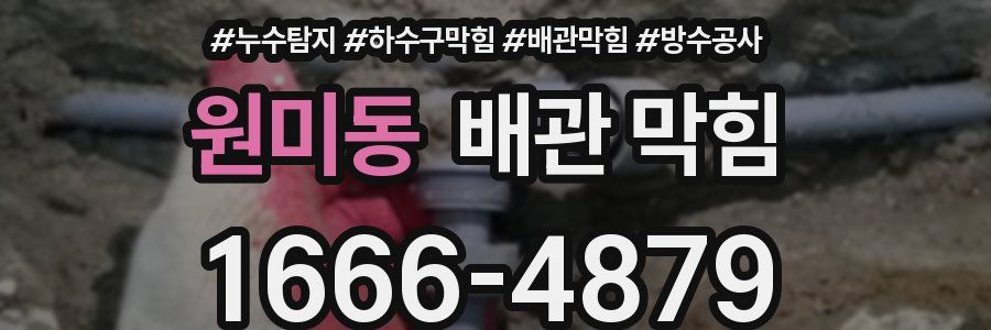 원미동 배관 막힘
