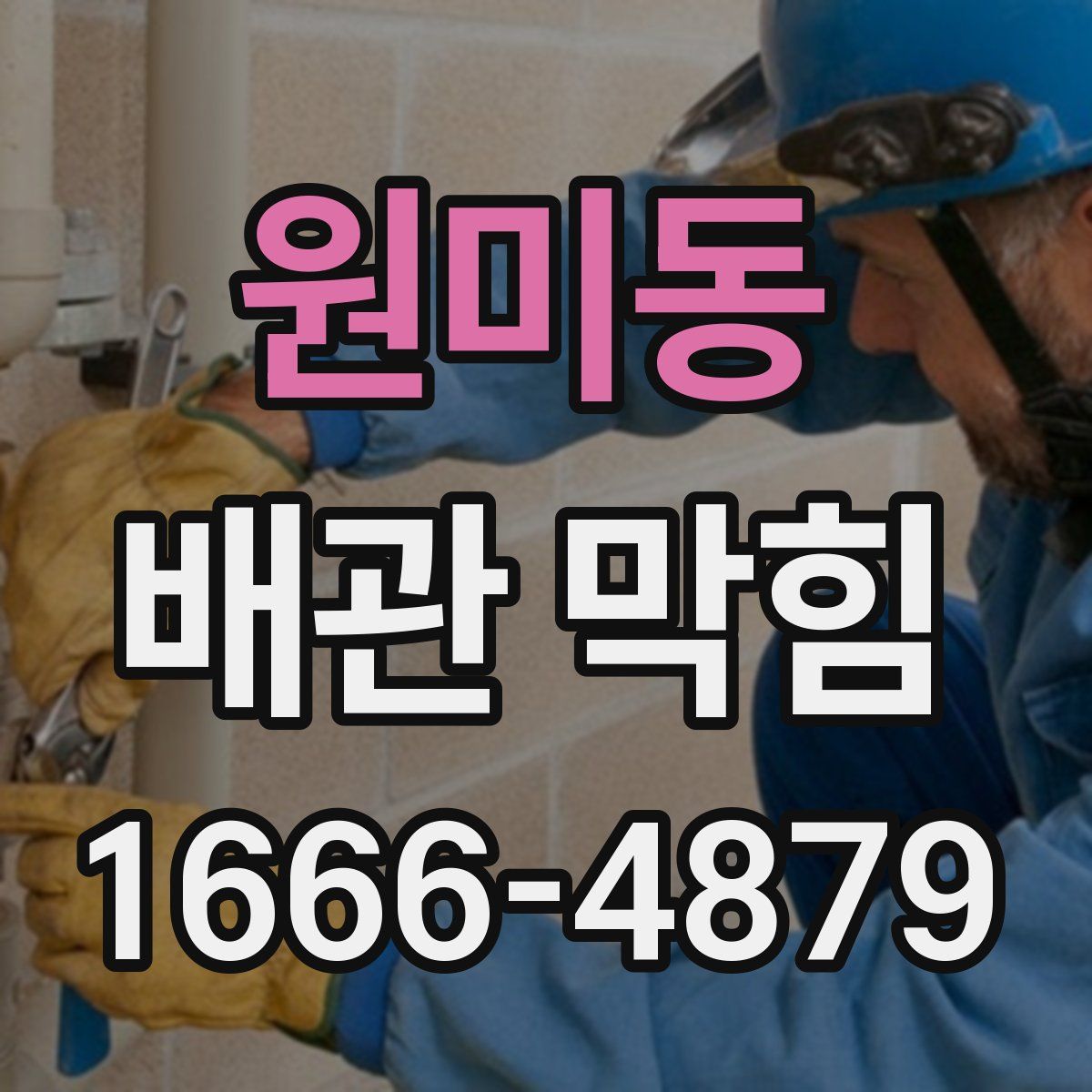 원미동 배관 막힘