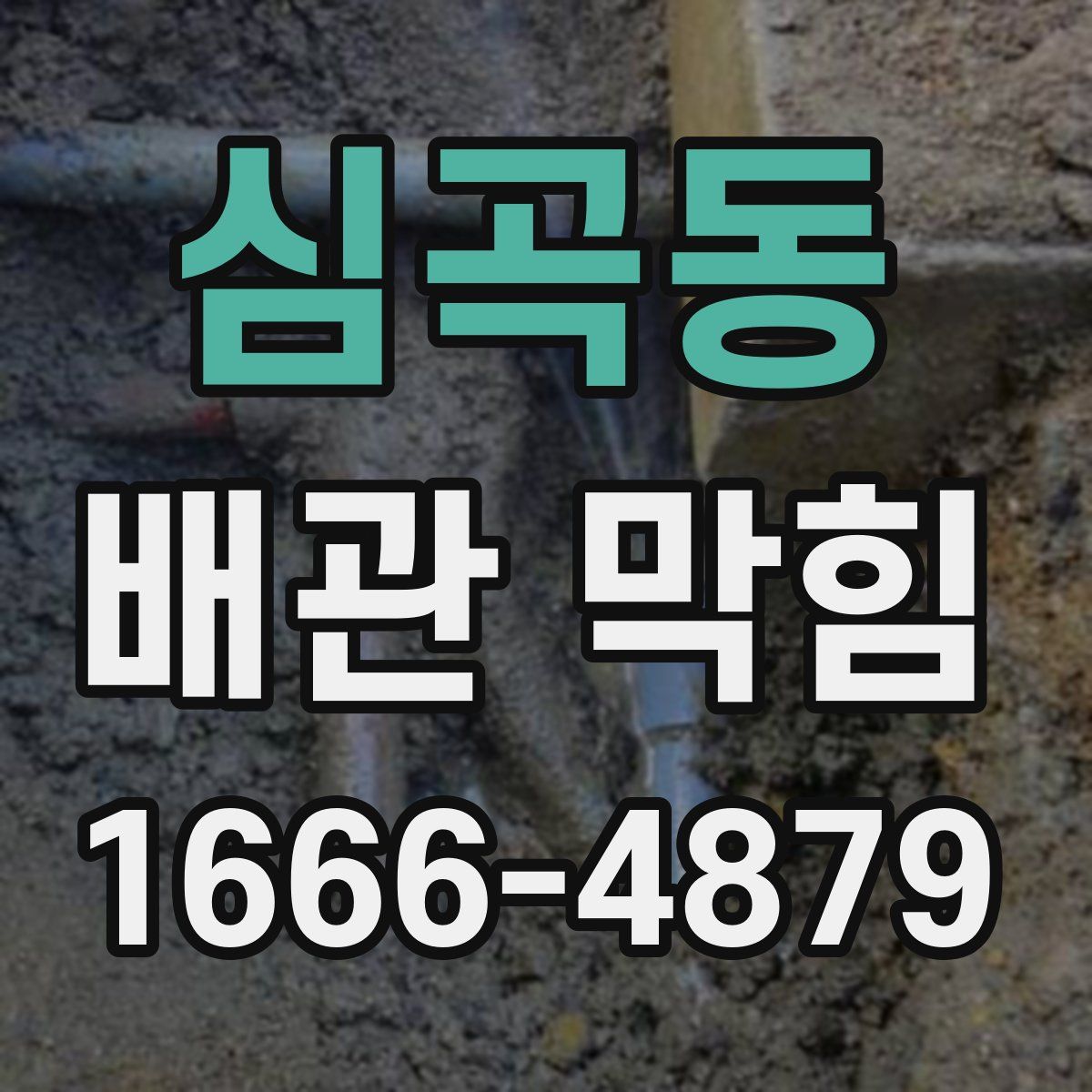 심곡동 배관 막힘