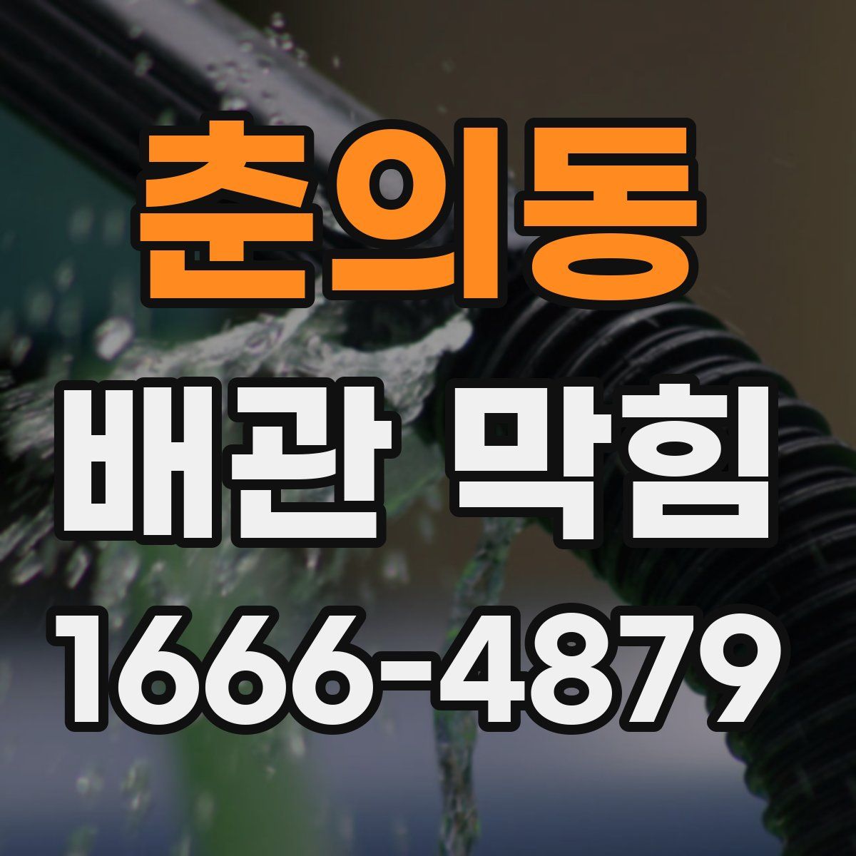 춘의동 배관 막힘