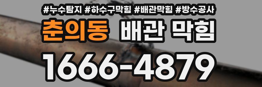 춘의동 배관 막힘