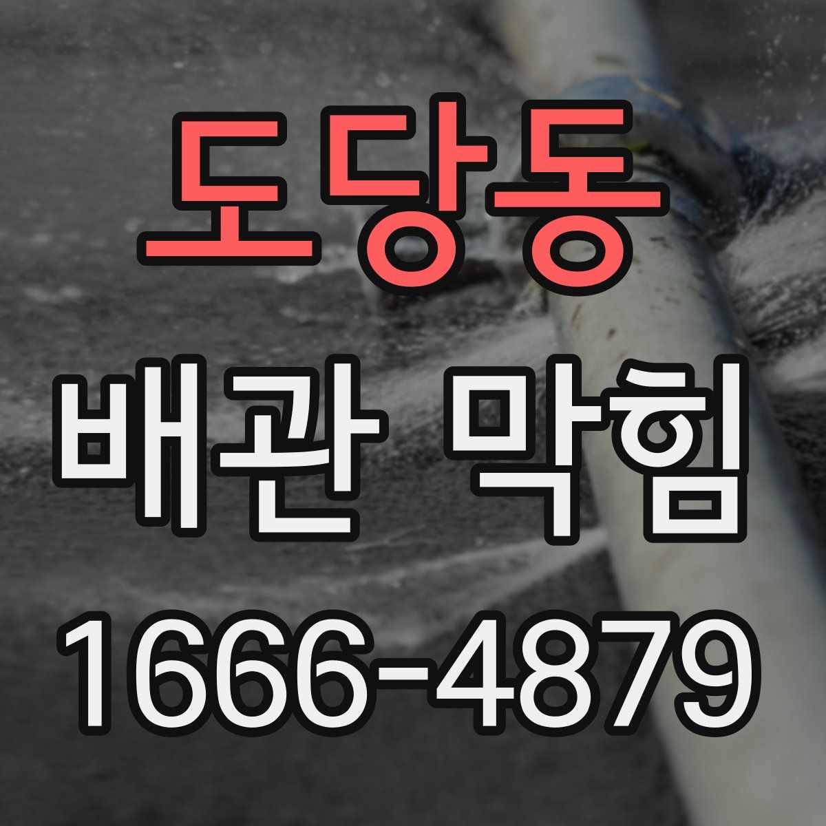 도당동 배관 막힘