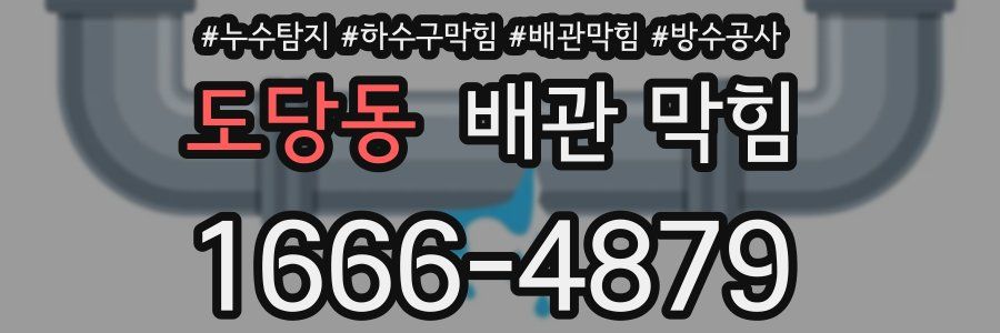 도당동 배관 막힘