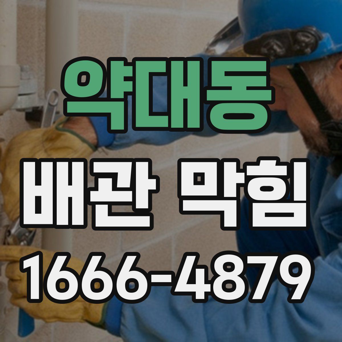 약대동 배관 막힘