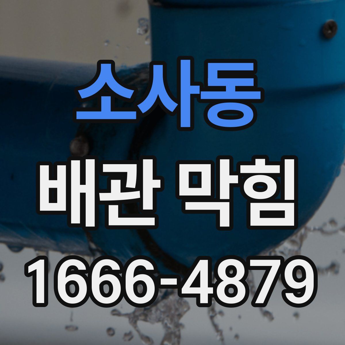 소사동 배관 막힘