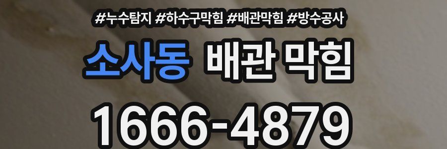 소사동 배관 막힘