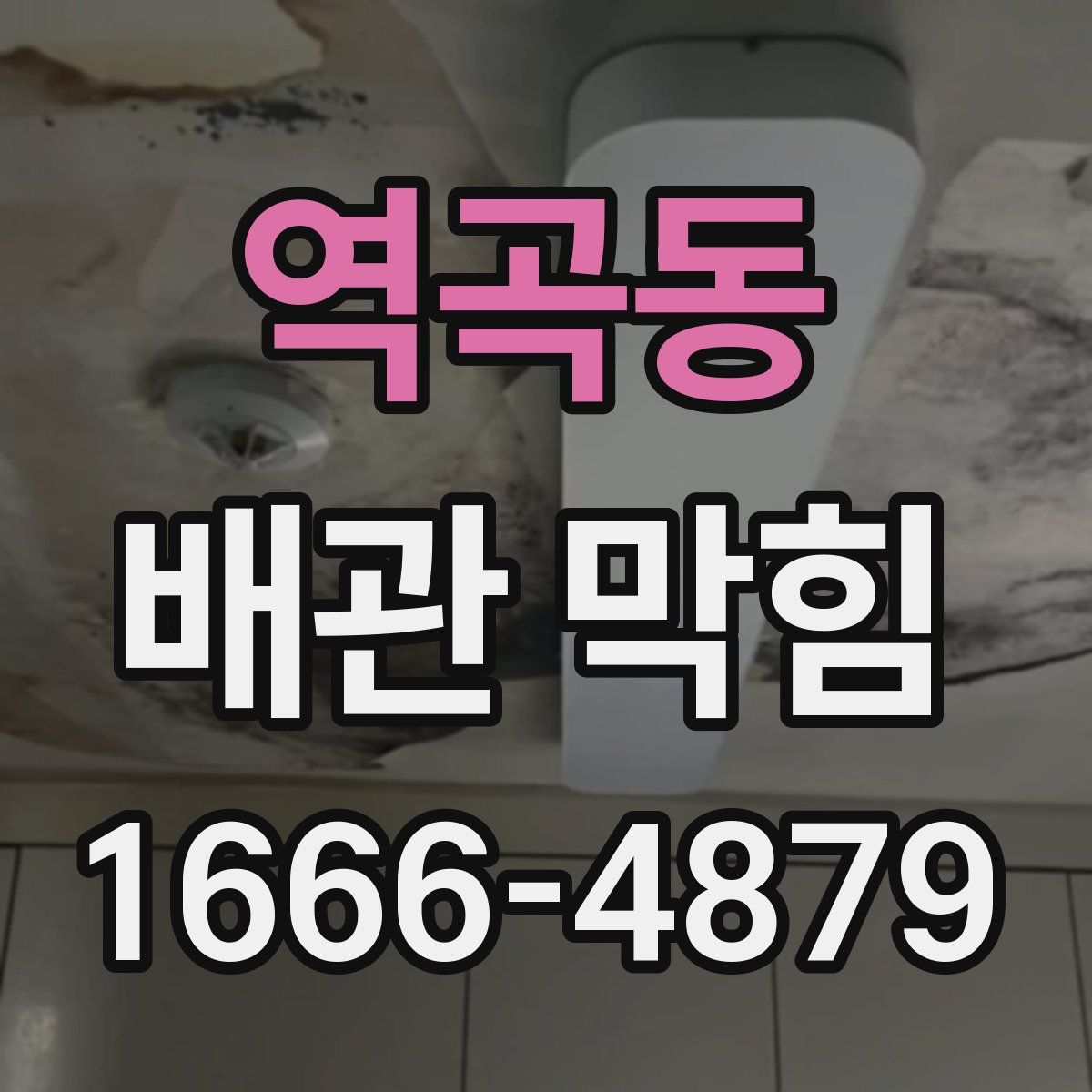 역곡동 배관 막힘